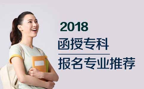 2018函授专科报名专业推荐