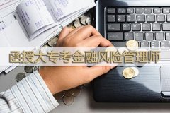 函授大专考金融风险管理师可以吗