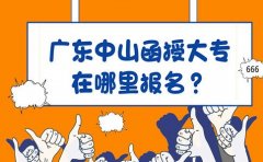 四川中山函授大专在哪里报名？