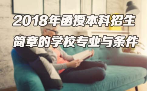 2018年函授本科招生简章的学校专业与条件(图1)