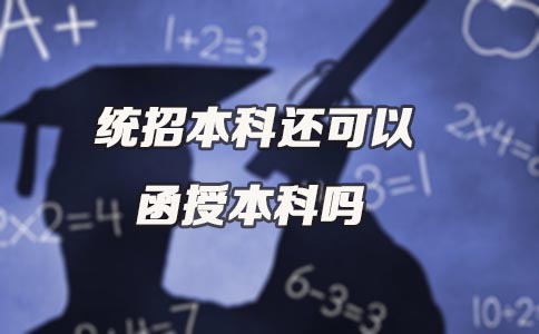 统招本科还可以函授本科吗(图1)