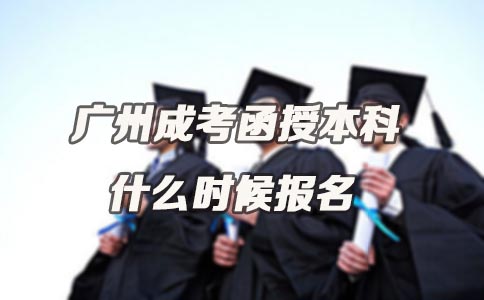 成都成考函授本科什么时候报名