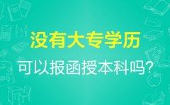 没有大专学历可以报函授本科吗？