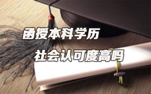 函授本科学历社会认可度高吗？