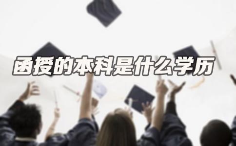 函授的本科是什么学历(图1)