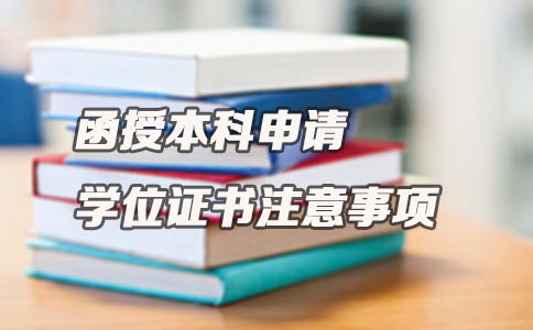 函授本科申请学位证书注意事项