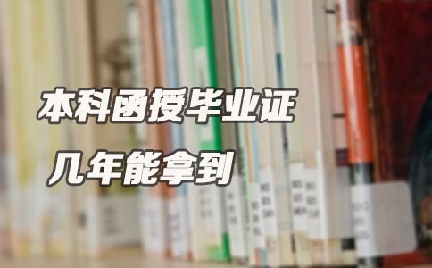 本科函授毕业证几年能拿到(图1)