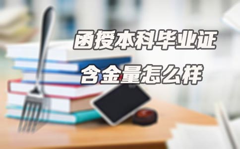 函授本科毕业证含金量怎么样