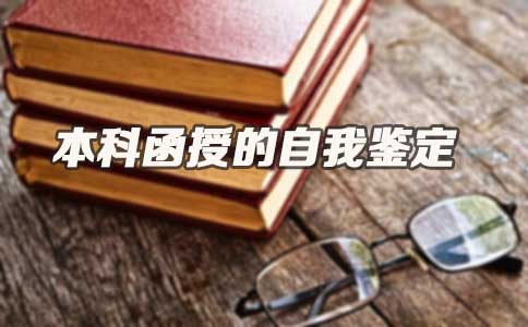 本科函授的自我鉴定(图1)