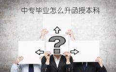 中专毕业怎么升函授本科?