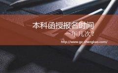 本科函授报名时间一年几次？