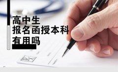 高中生报名函授的本科有用吗