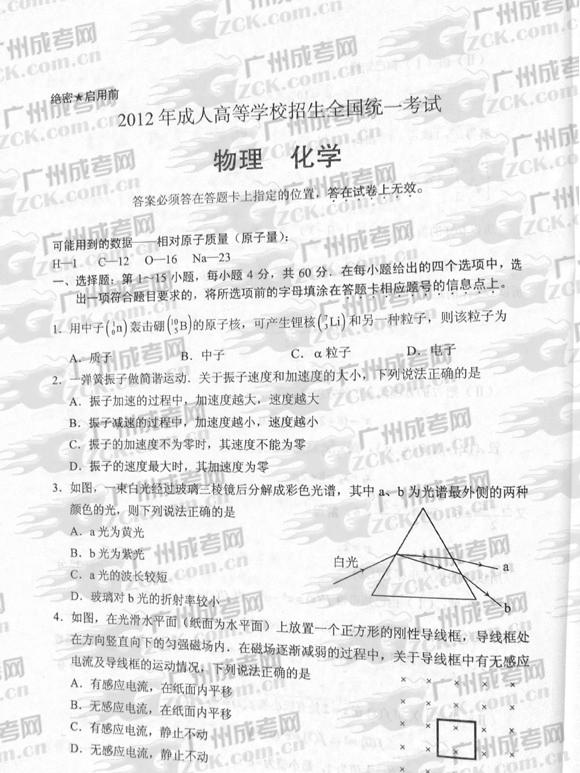 成人高考2012年统一考试物、化试题(图1)