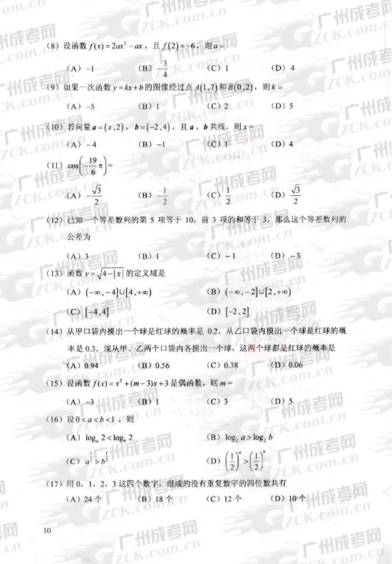 成人高考2010年统一考试数学（文）试题(图2)