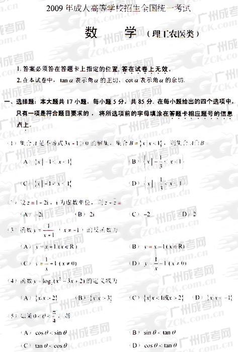 成人高考2009年统一考试数学（理）试题(图1)