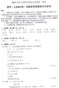 成人高考2009年统一考试数学（文）试题答案及评