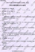 四川省成人高考2014年统一考试语文真题A卷参考答