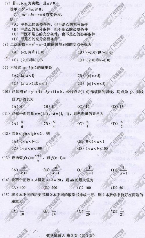 四川省成人高考2014年统一考试数学真题A卷