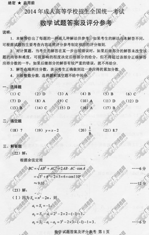 四川省成人高考2014年统一考试数学真题A卷参考答案