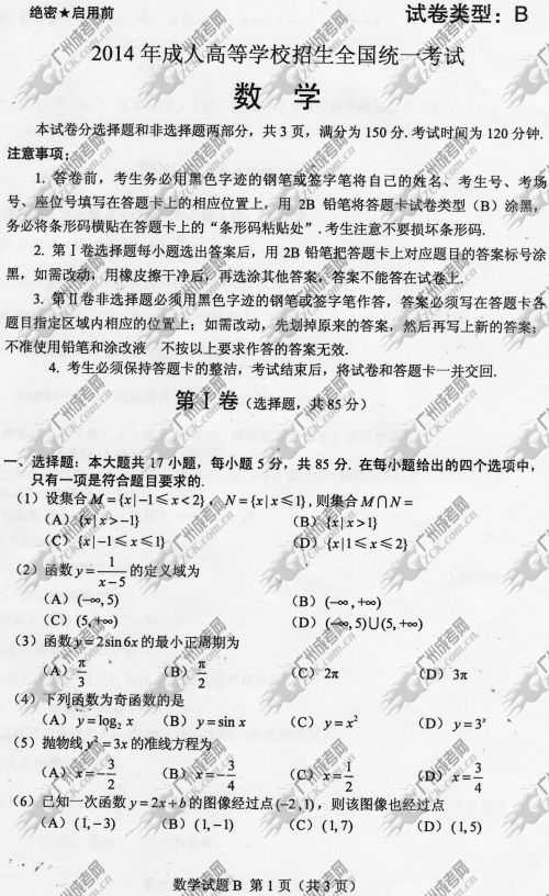 四川省成人高考2014年统一考试数学真题B卷