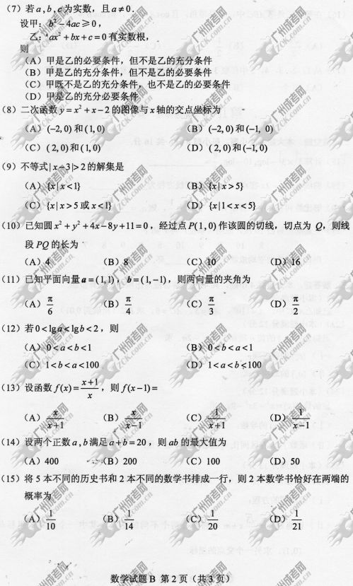 四川省成人高考2014年统一考试数学真题B卷