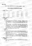 成人高考2010年统一考试专升本政治试题答案及评