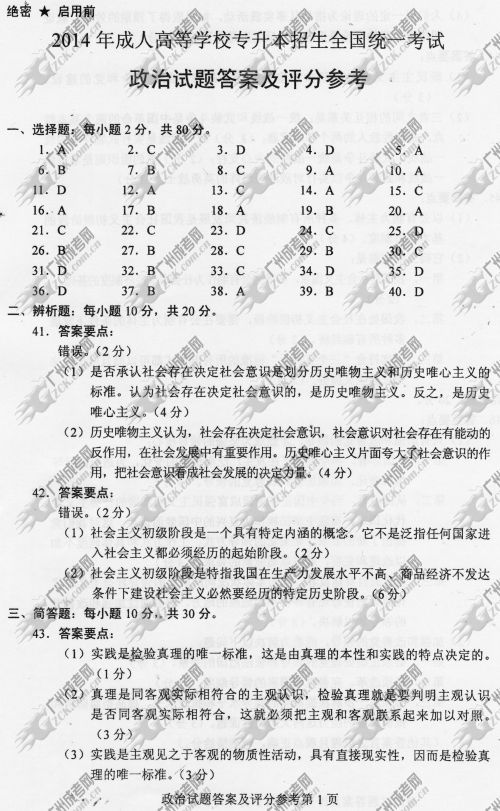 四川省成人高考2014年统一考试政治真题B卷参考答案