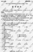 四川省成人高考2014年统一考试专升本医学综合真