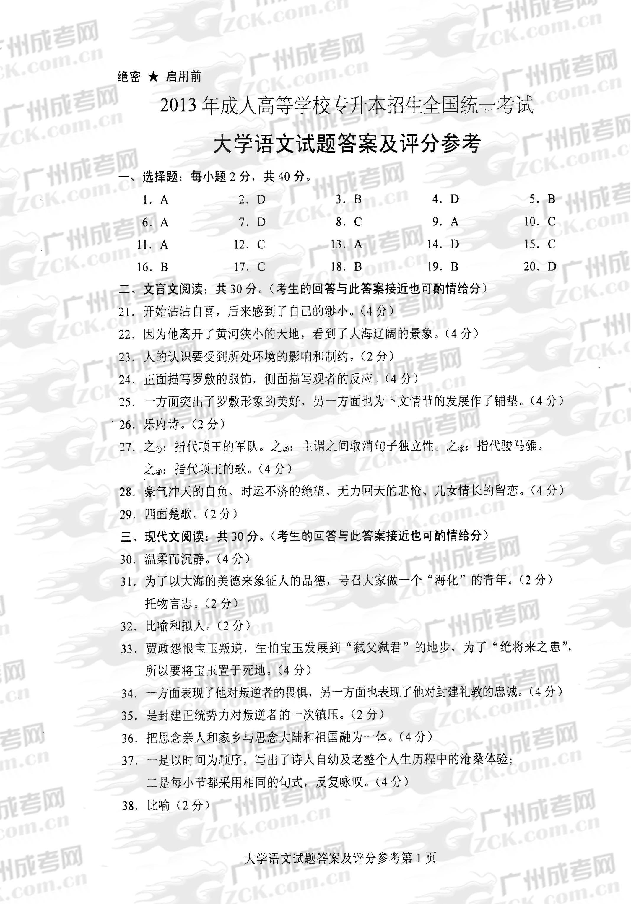 成人高考2013年统一考试专升本大学语文试题答案(图1)