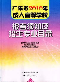 《2010年成人高考报考须知及专业目录》已出(图1)