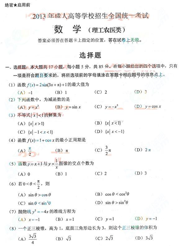 2013年成考高起点数学理真题及答案（完整版）