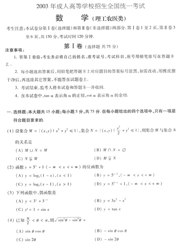 2003年成人高考数学试题及答案上(高起点理工类