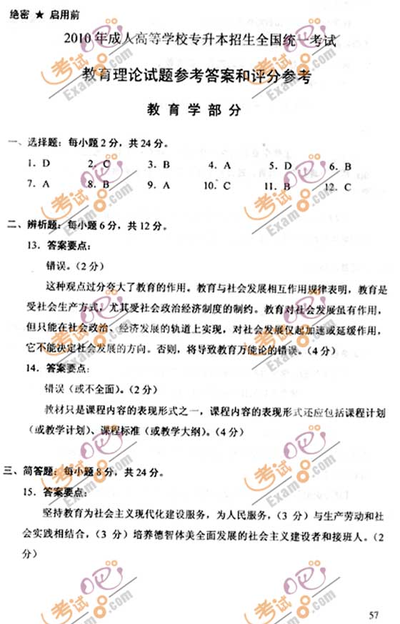 2010成人高考专升本教育理论试题及答案