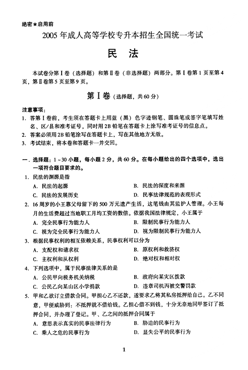 2005年成人高考民法试题及答案上(专升本)