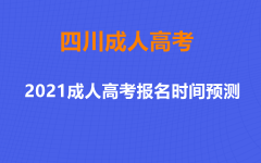 2021年四川德阳成考报名时间