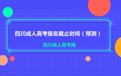 2021年四川成考报名截止时间