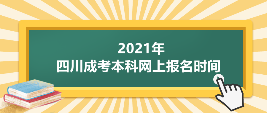 四川成考本科网上报名时间