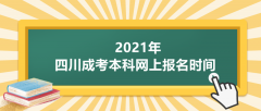 2021年四川成考本科网上报名时间