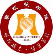 2021年攀枝花学院成人高考报名招生简章（含专业、学费）