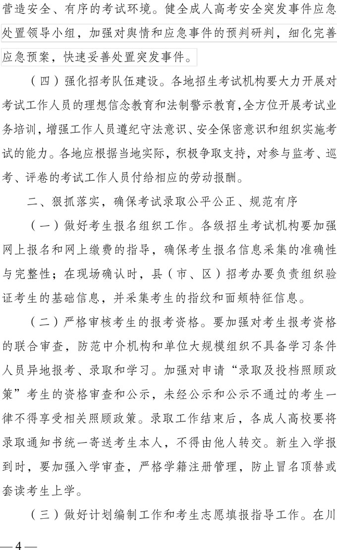 关于做好四川省2019年成人高校招生工作的通知4