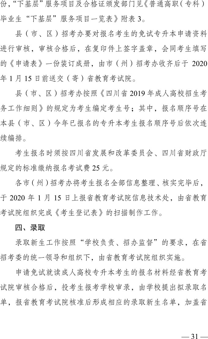 四川省2019年专业毕业退役军人和普通高职（专科）毕业生“下基层”服务期满后接受接受成人本科教育招生办法4