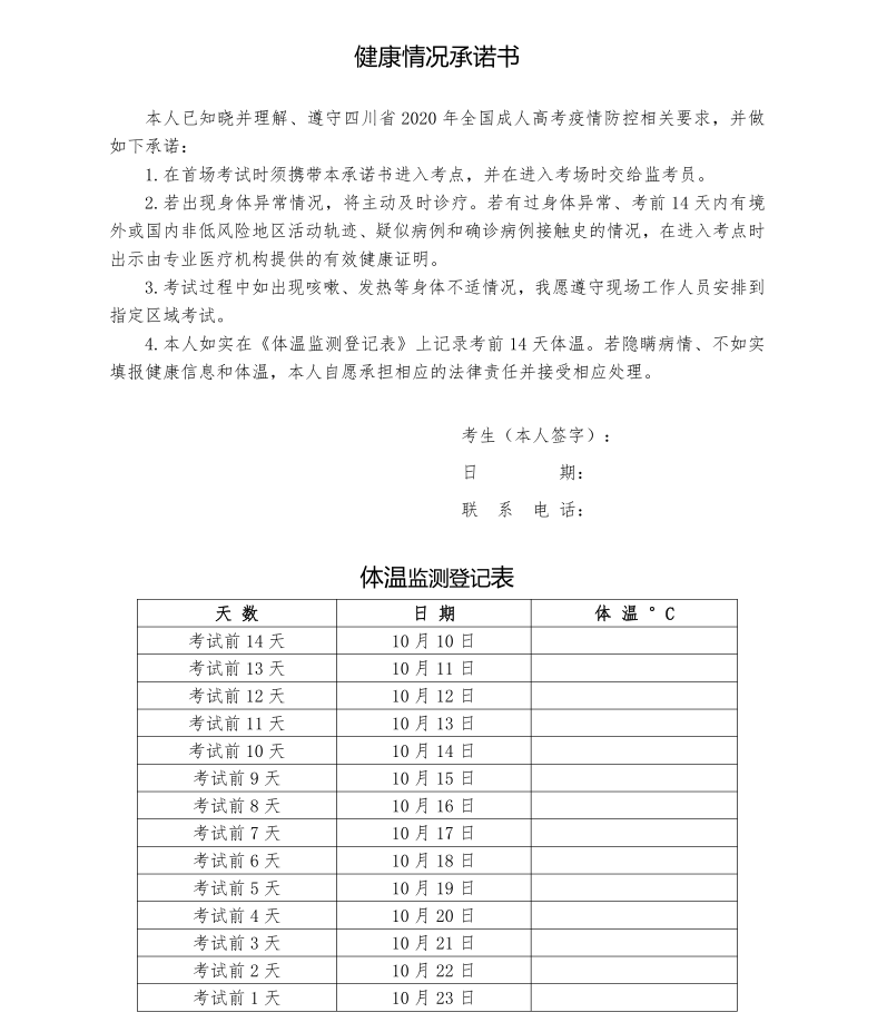 2020年四川省成考健康情况承诺书