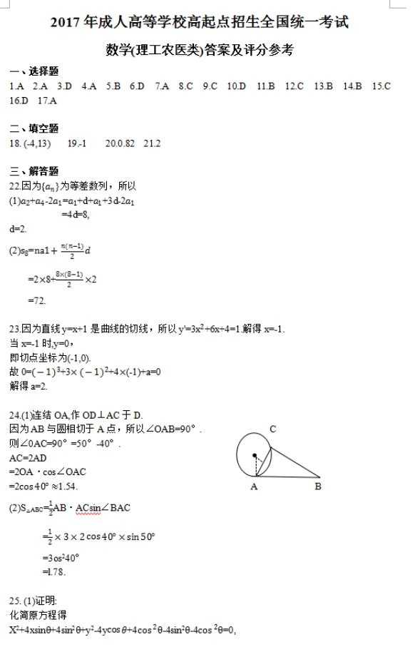 2017年四川成考高起点文史财经类数学考试真题及答案a4