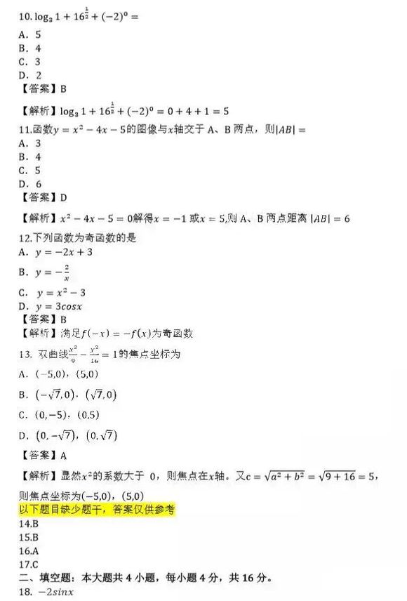 2019年成考高起点《数学（文）》考试真题答案3