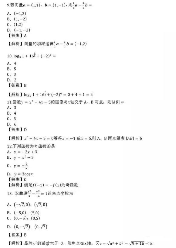 2019年成考高起点《数学（理）》考试真题及答案3