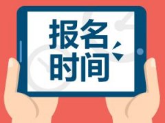 绵阳师范学院成考什么时候开始报名？