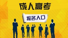 西南交通大学成考报名条件有哪些？