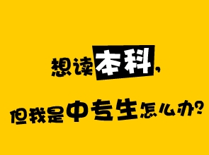 四川如何快速取得本科文凭