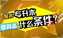 川北医学院成考需要什么报名条件？