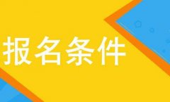 四川大学成考报名需要什么条件呢？